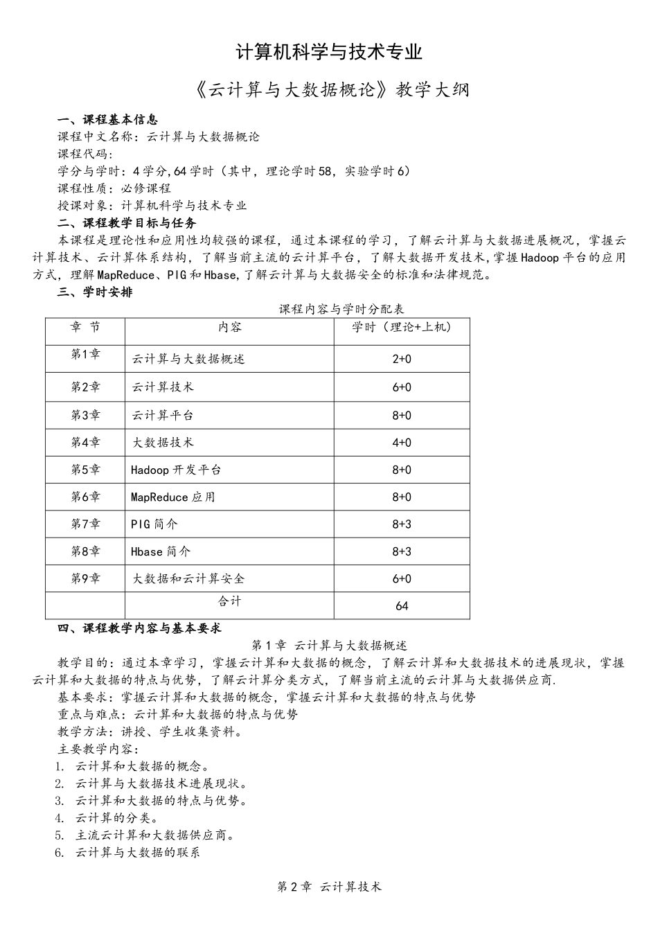 云计算与大数据概论-教学大纲_第1页