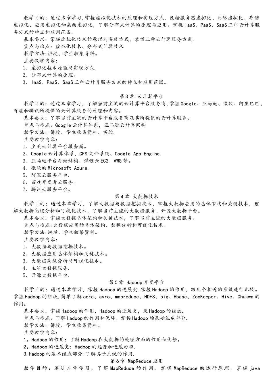云计算与大数据概论-教学大纲_第2页