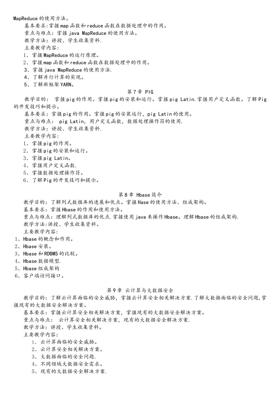 云计算与大数据概论-教学大纲_第3页