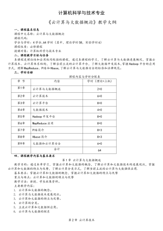 云计算与大数据概论-教学大纲