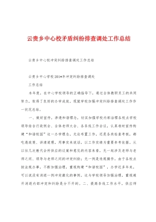 云贵乡中心校矛盾纠纷排查调处工作总结