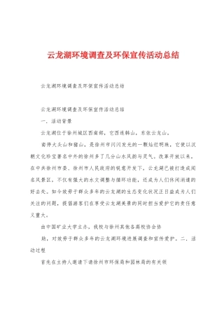 云龙湖环境调查及环保宣传活动总结