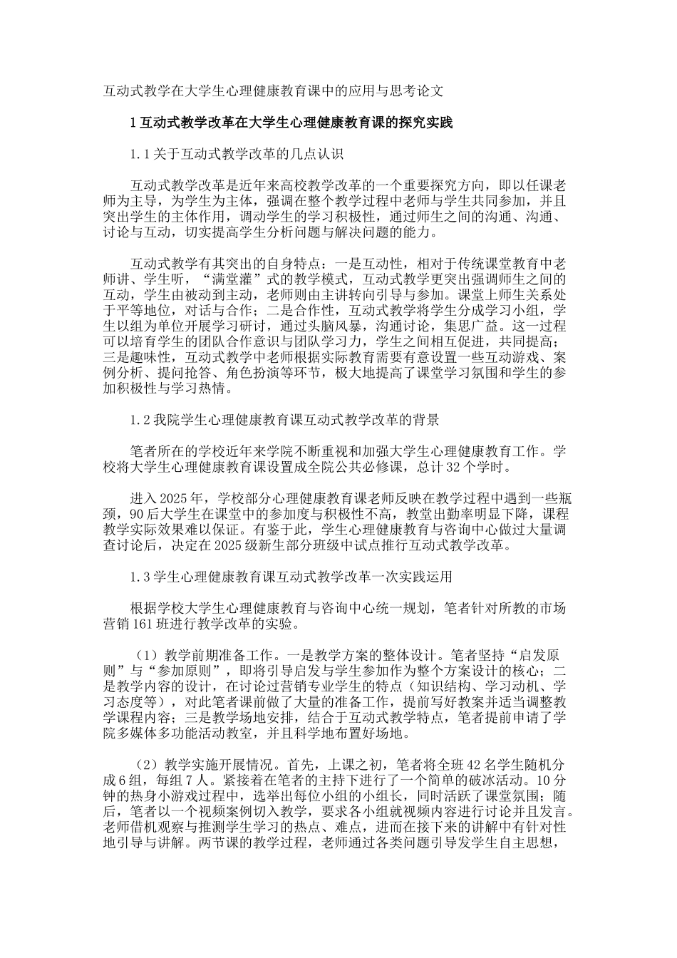 互动式教学在大学生心理健康教育课中的应用与思考论文_第1页