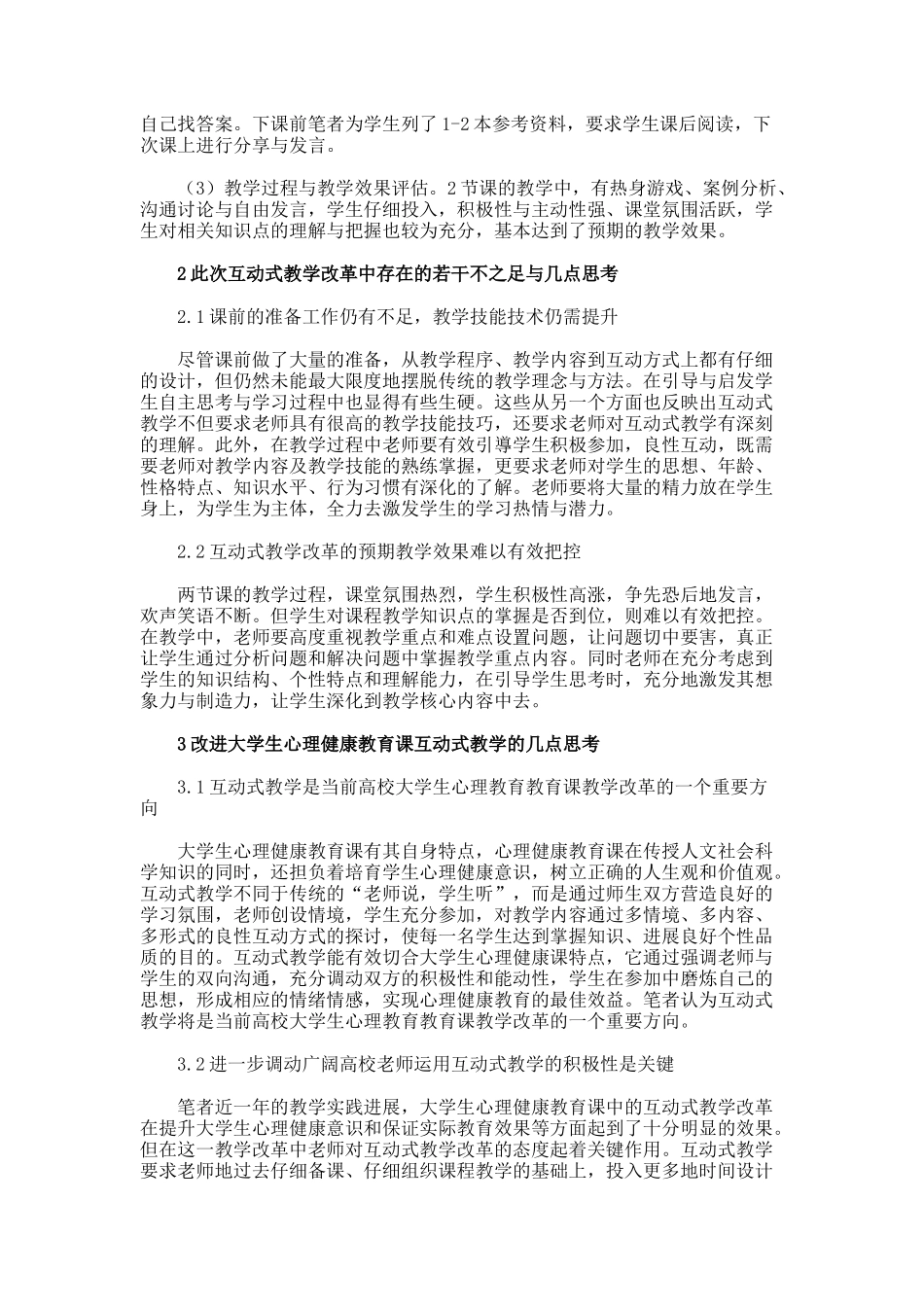互动式教学在大学生心理健康教育课中的应用与思考论文_第2页