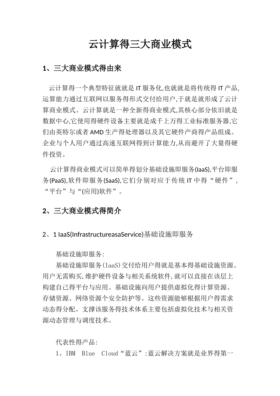 云计算的三大商业模式_第1页