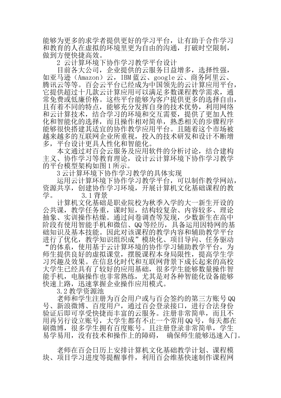 云计算环境下协作学习教学平台的设计与实现-2025年精选文档_第2页