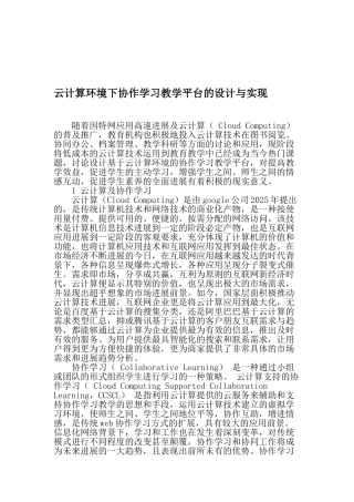 云计算环境下协作学习教学平台的设计与实现-2025年精选文档