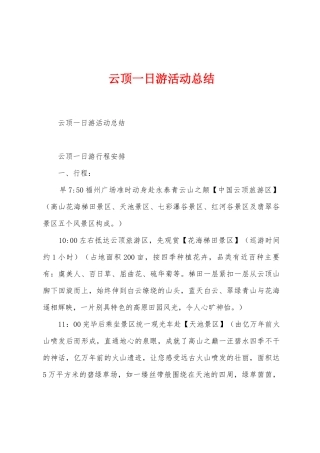 云顶一日游活动总结