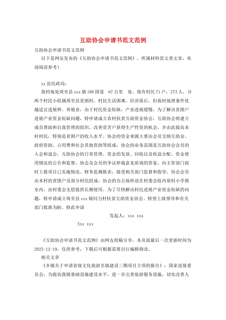 互助协会申请书范文范例_第1页