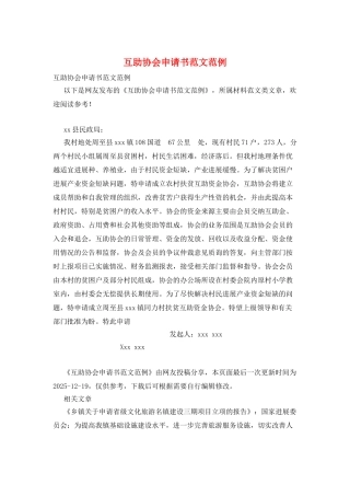 互助协会申请书范文范例