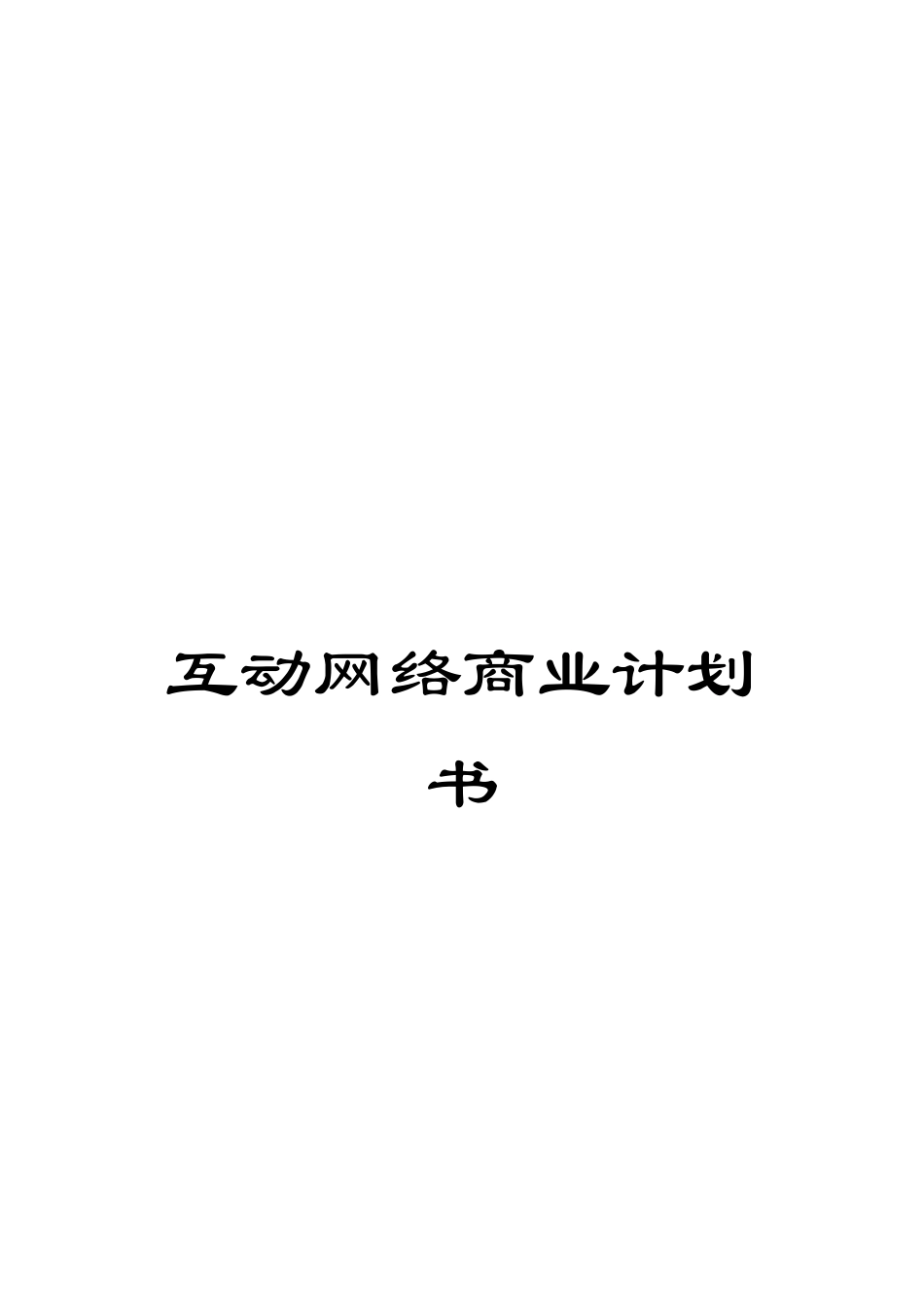 互动网络商业计划书_第1页