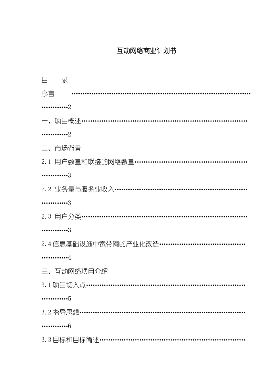 互动网络商业计划书_第2页