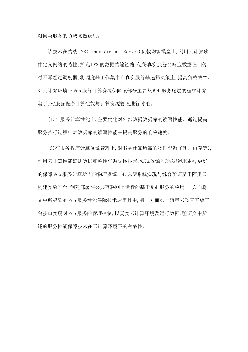 云计算环境下Web服务性能保障技术研究_第2页