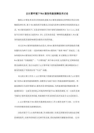 云计算环境下Web服务性能保障技术研究