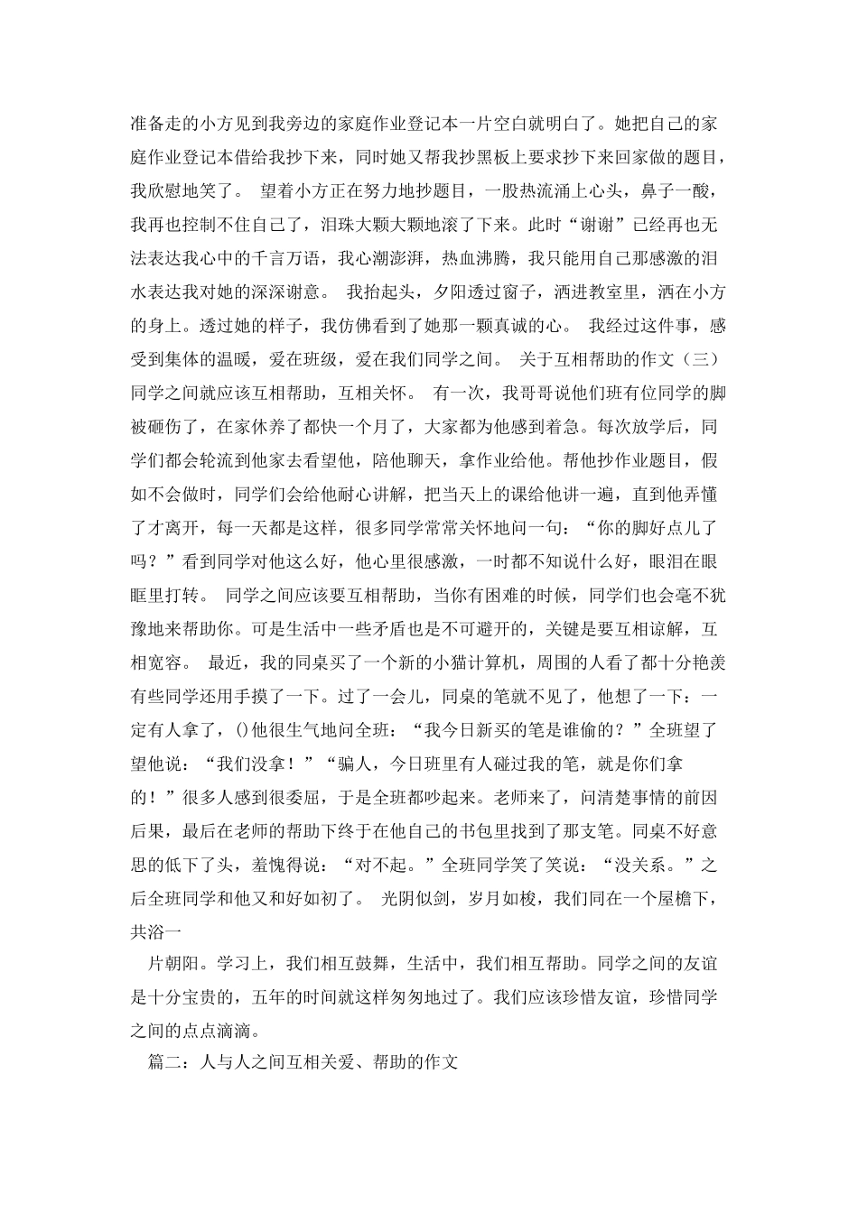 互相帮助的作文_第2页