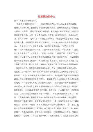 互相帮助的作文