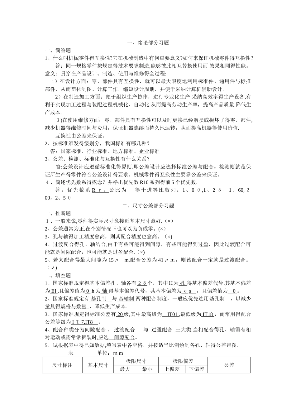 互换性与技术测量试题库_第1页