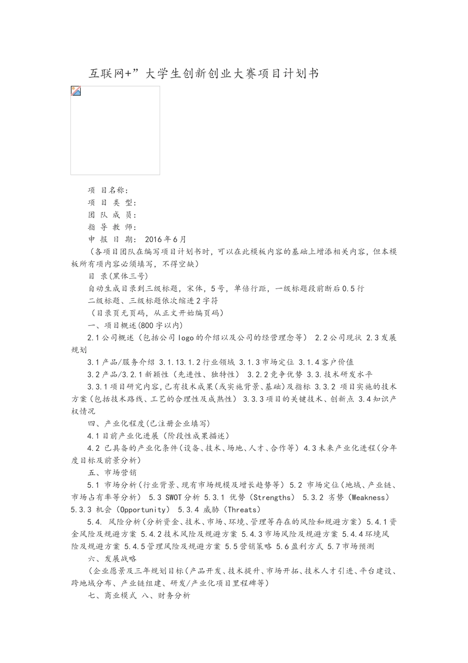 互联网+”大学生创新创业大赛项目计划书模版_第1页