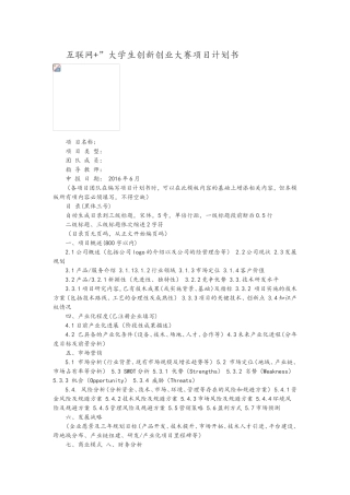 互联网+”大学生创新创业大赛项目计划书模版