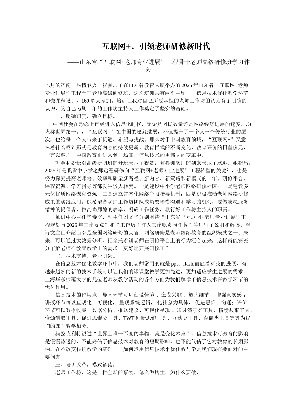 互联网+-引领教师研修新时代_第1页