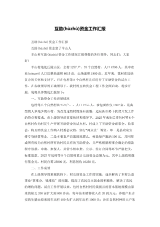 互助资金工作汇报