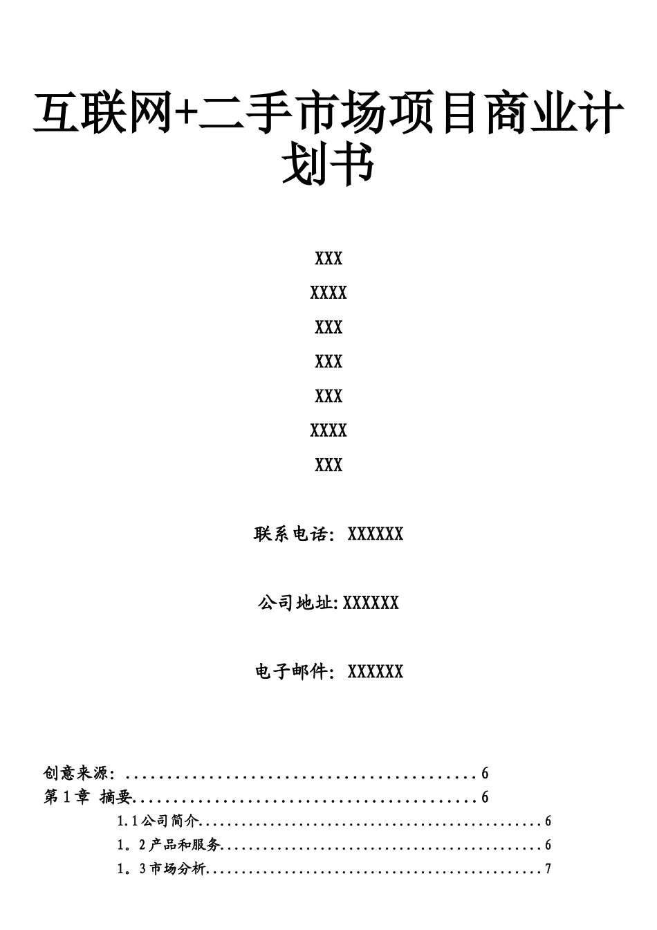 互联网+二手市场项目商业计划书_第1页