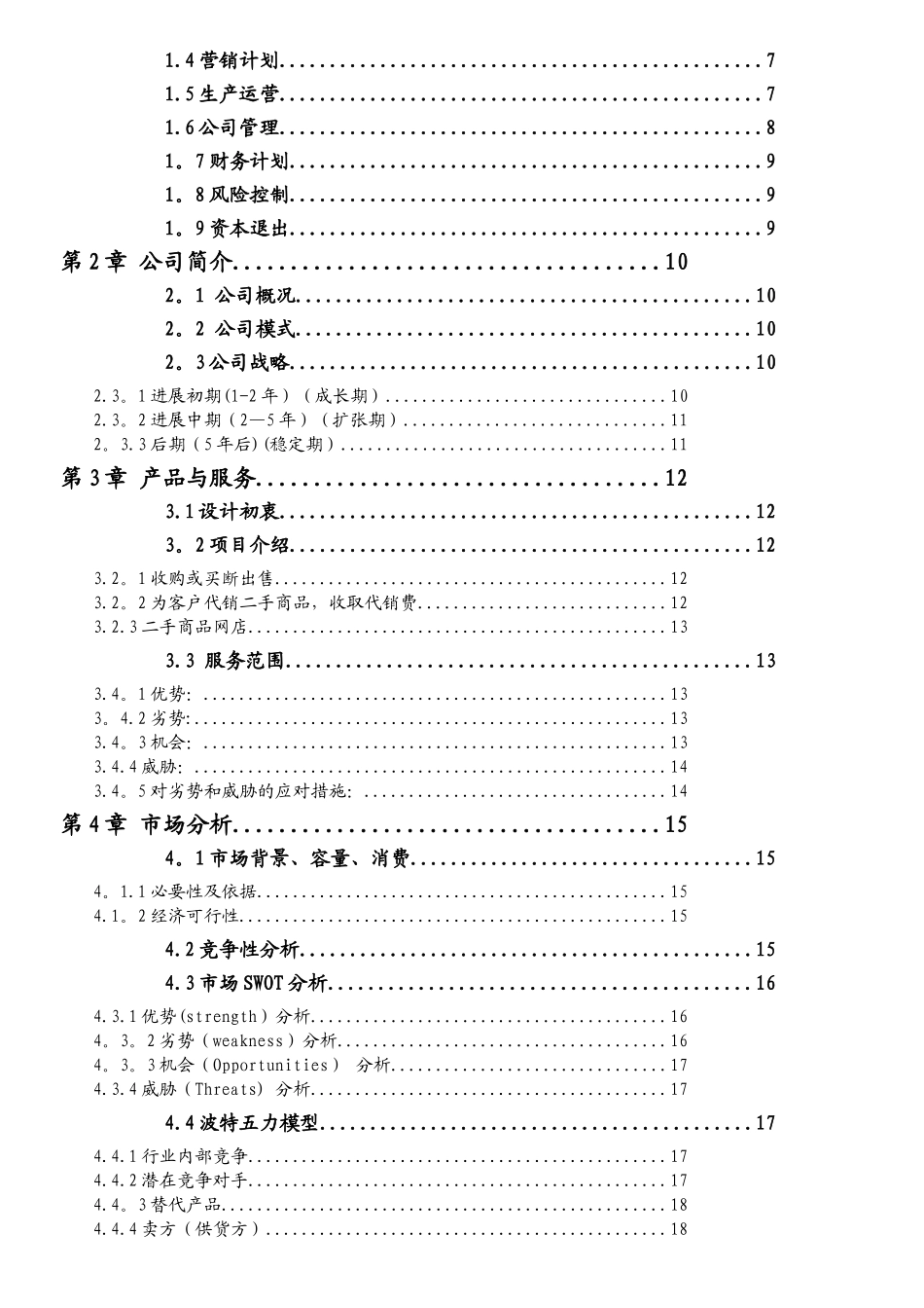 互联网+二手市场项目商业计划书_第2页