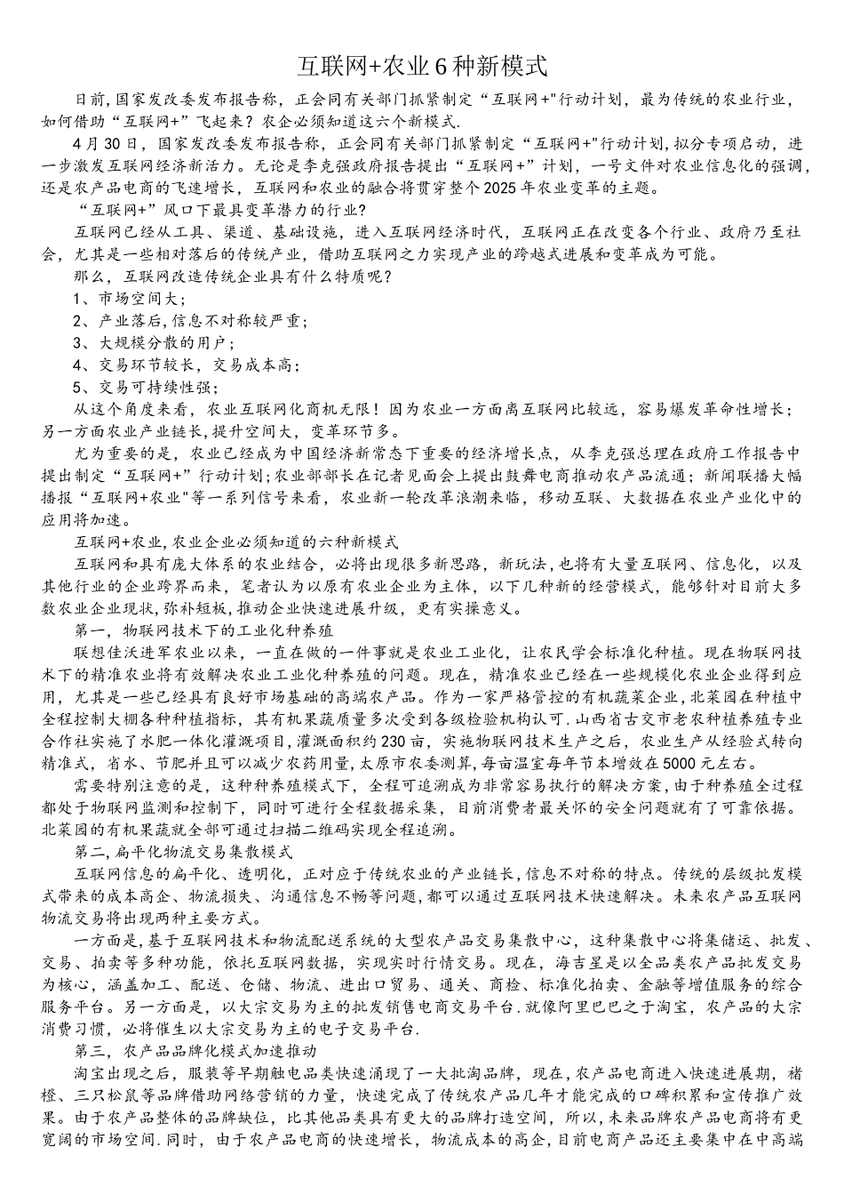 互联网+农业6种新模式_第1页