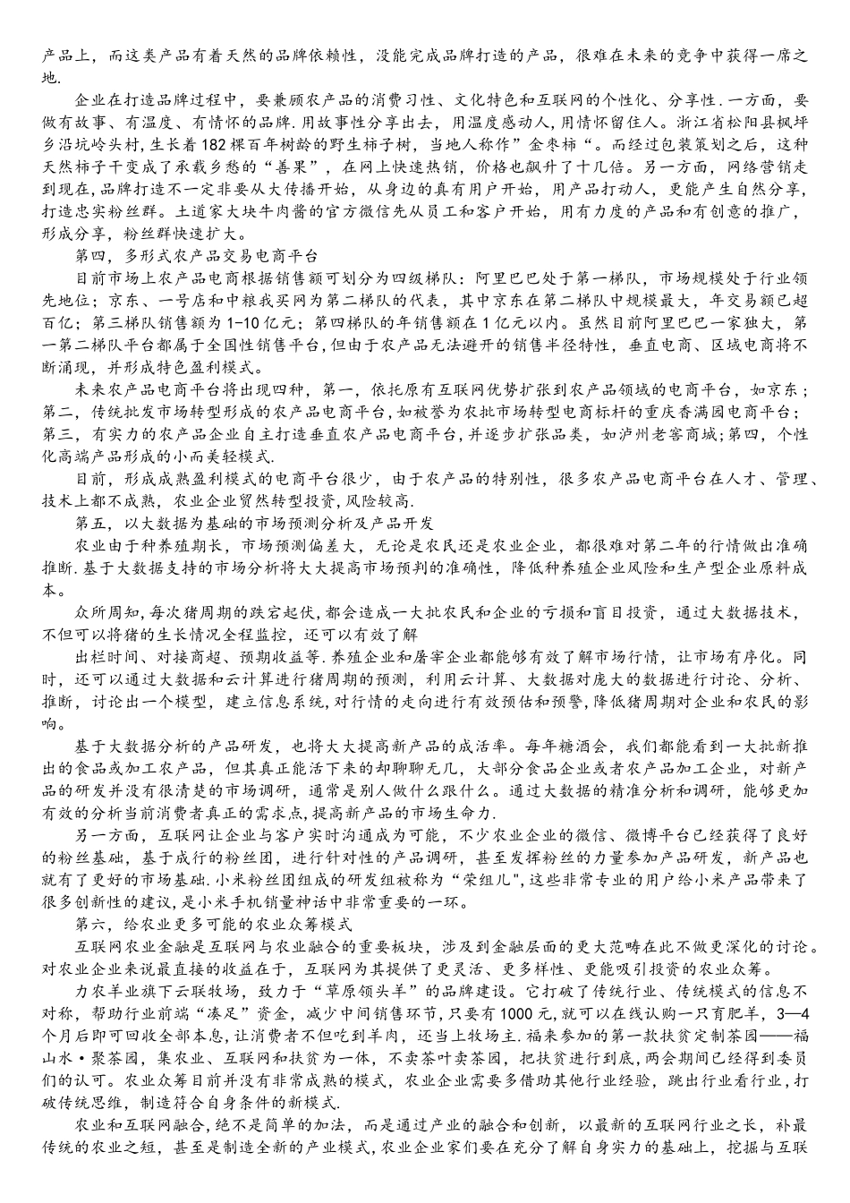 互联网+农业6种新模式_第2页