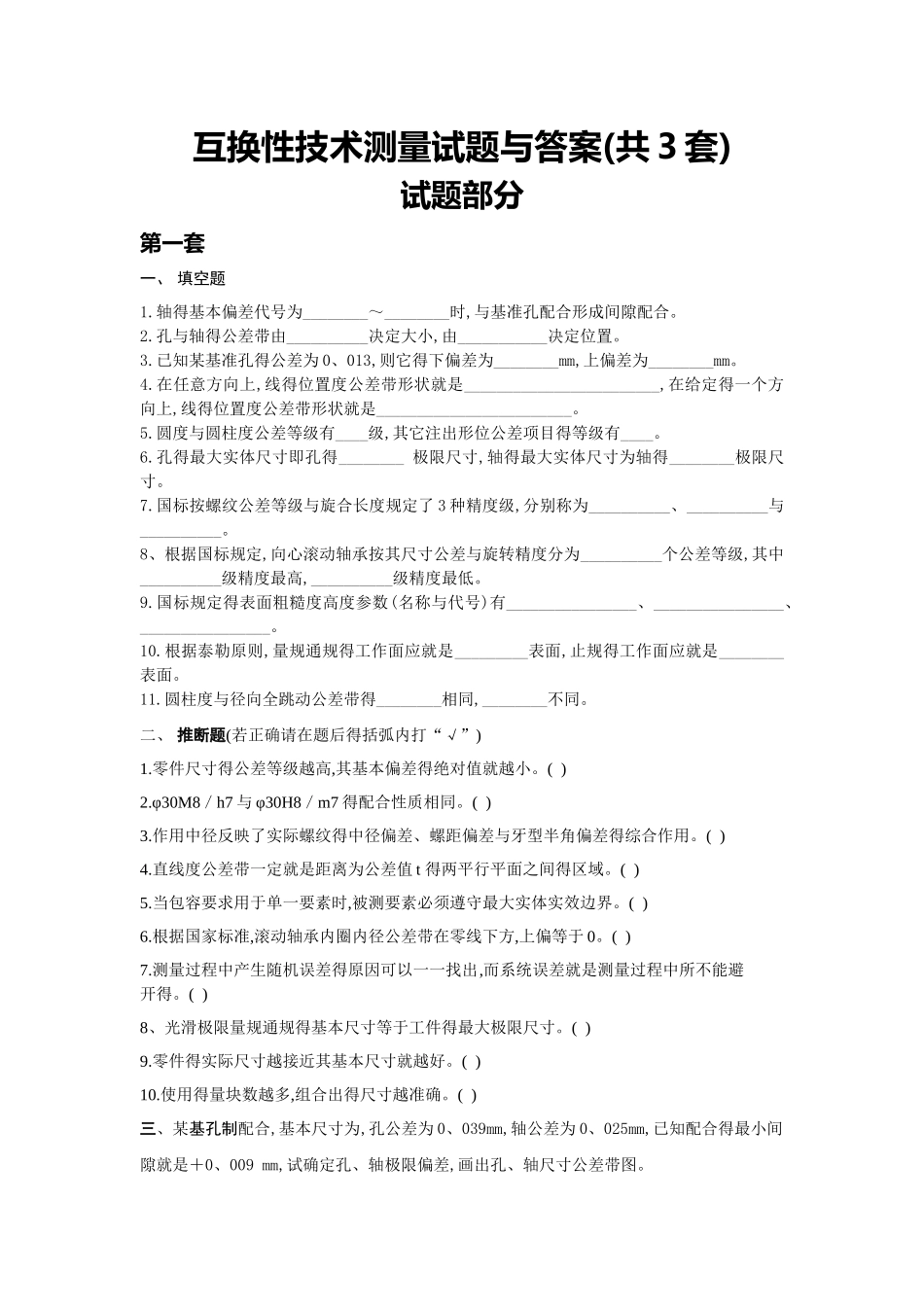 互换性与技术测量试题及答案_第1页