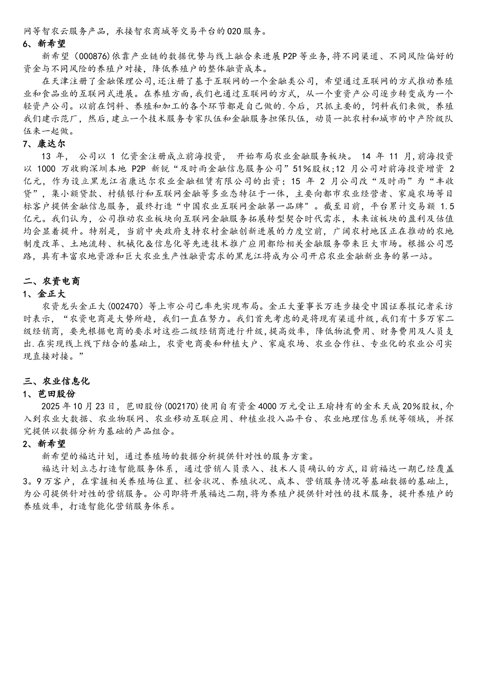互联网+农业-案例企业整理_第2页