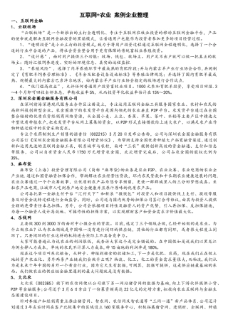 互联网+农业-案例企业整理