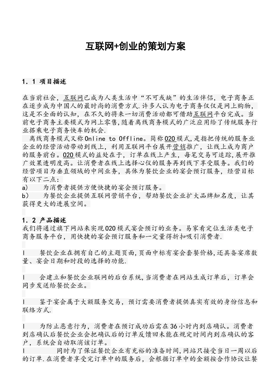 互联网+创业策划书_第1页