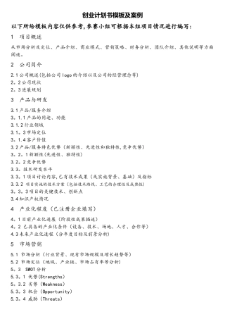 互联网+创业计划书模板及案例