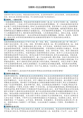 互联网+在企业管理中的应用