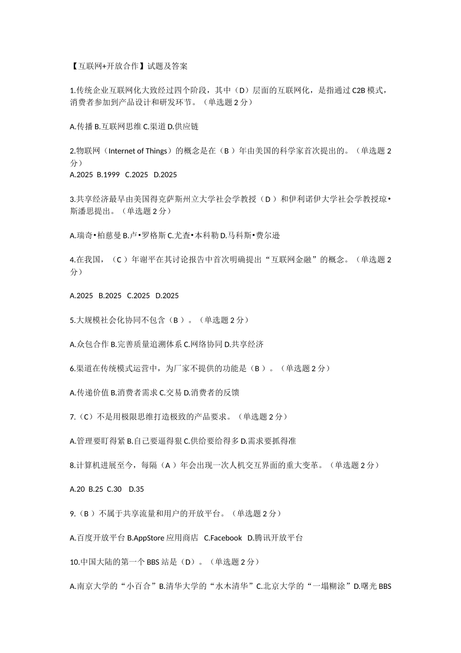 互联网+开放合作试题及答案_第1页