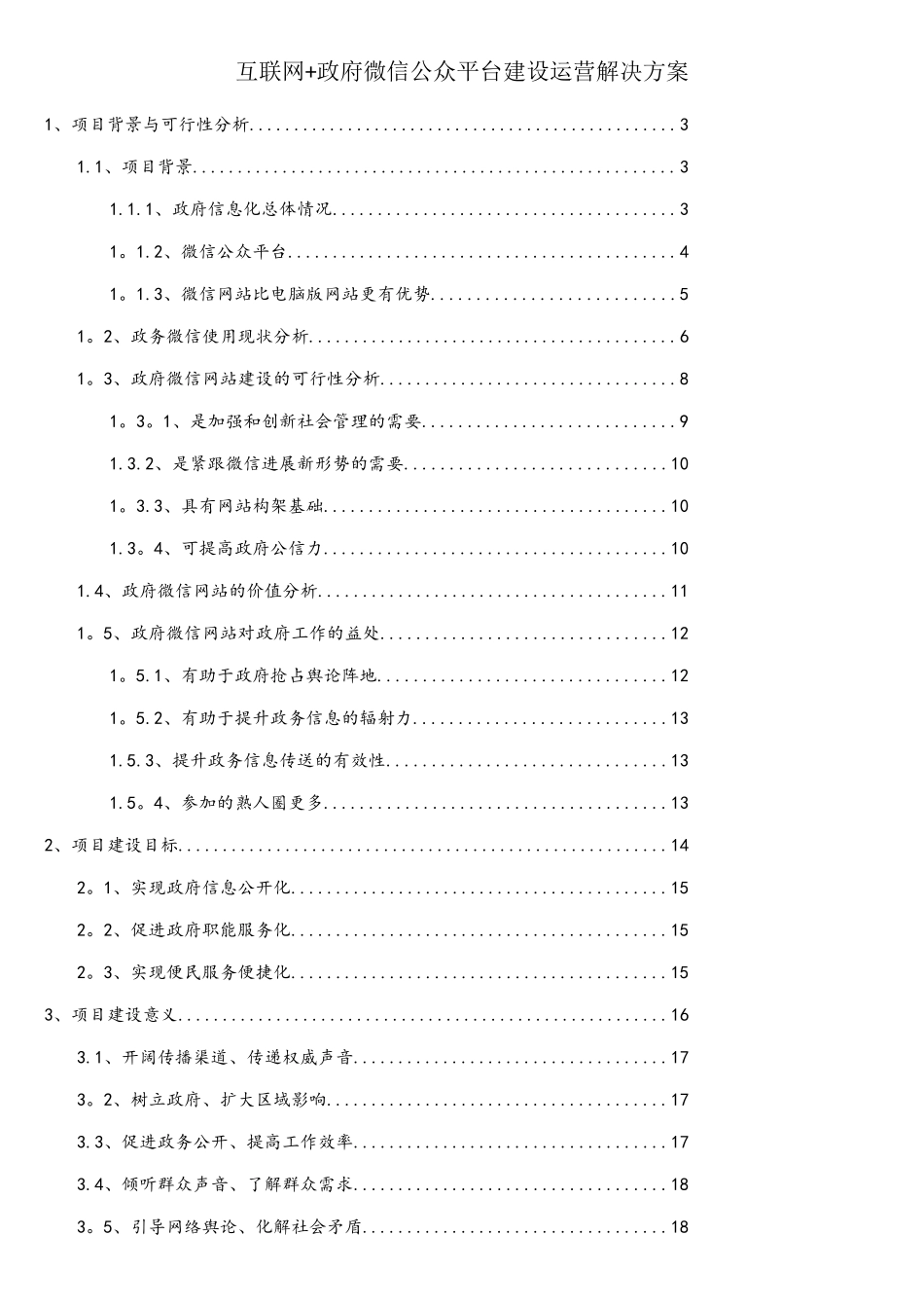 互联网+政府微信公众平台建设运营解决方案_第1页