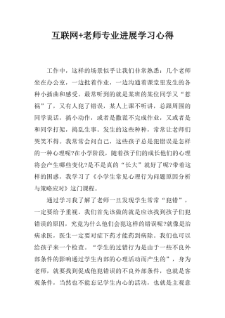 互联网+教师专业发展学习心得