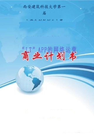 互联网+教育APP的商业计划书