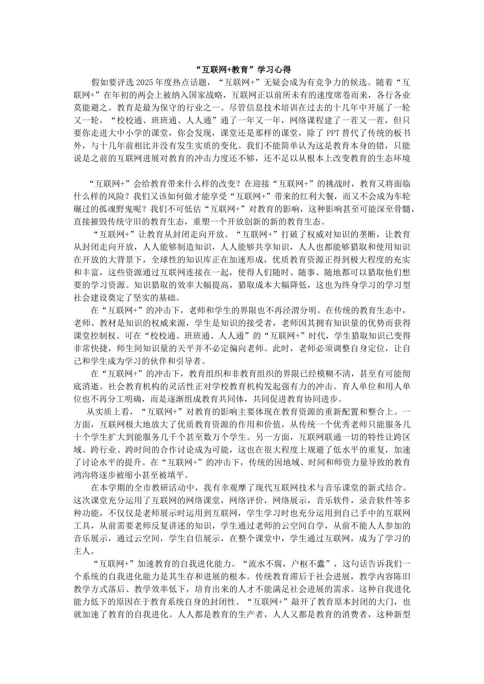 互联网+教育心得体会_第1页