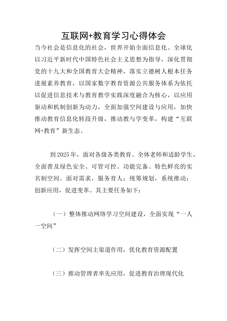 互联网+教育学习心得体会_第1页