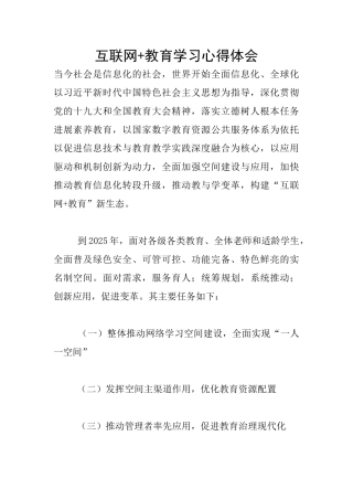 互联网+教育学习心得体会