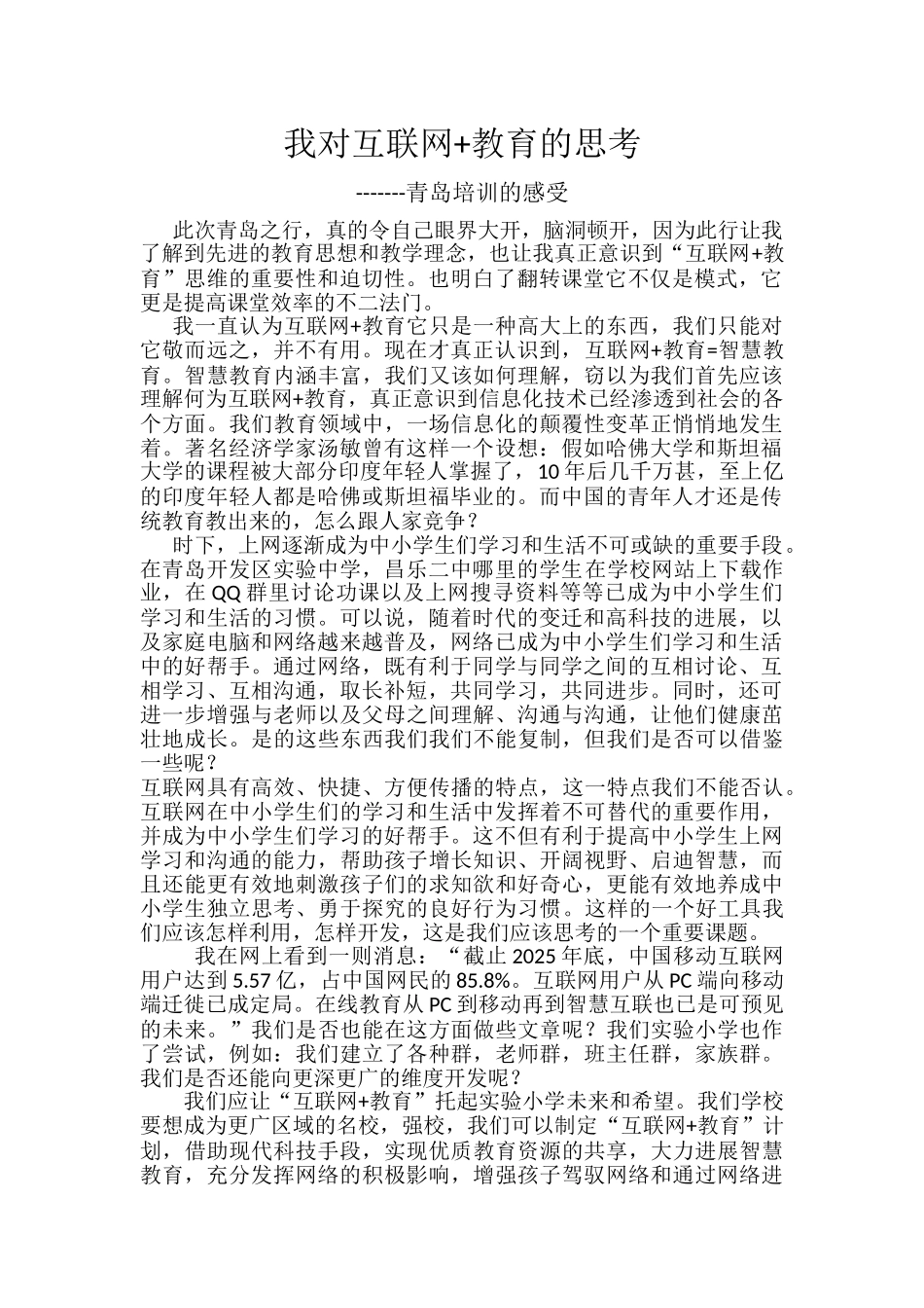 互联网+教育培训心得_第1页