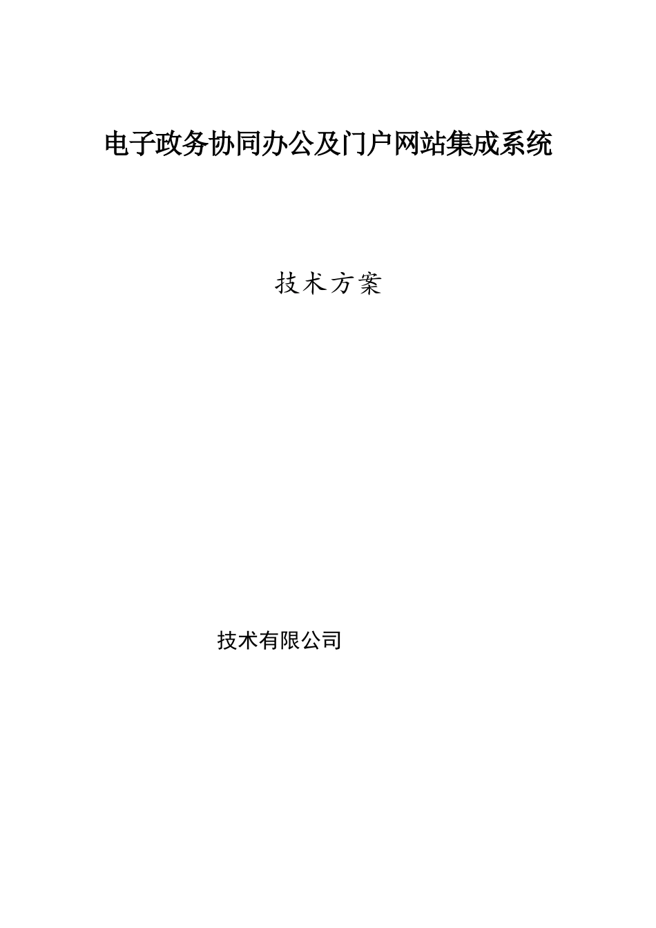 互联网+政务协同办公平台建设方案_第1页