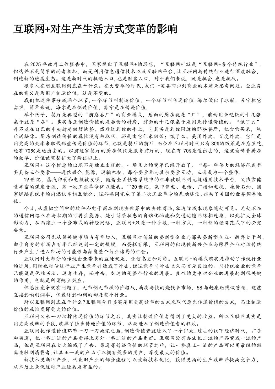 互联网+对生产生活方式变革的影响_第1页