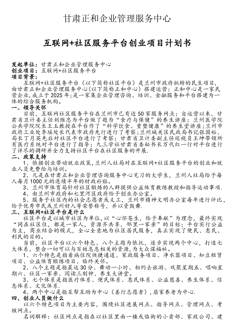 互联网+社区服务平台创业项目计划书_第1页