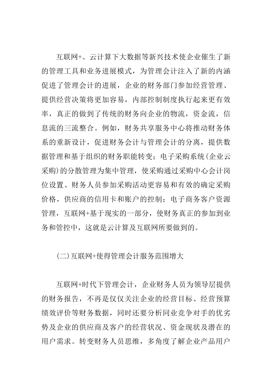 互联网+时代企业管理会计的发展_第3页