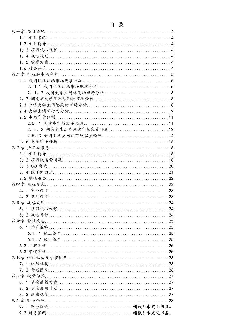 互联网+电商平台APP项目商业计划书_第2页