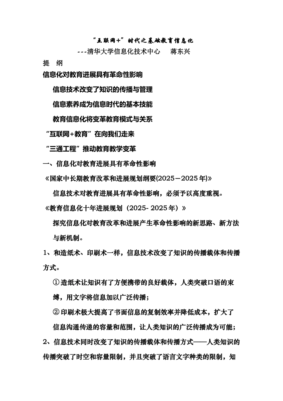 互联网+时代的基础教育信息化_第1页