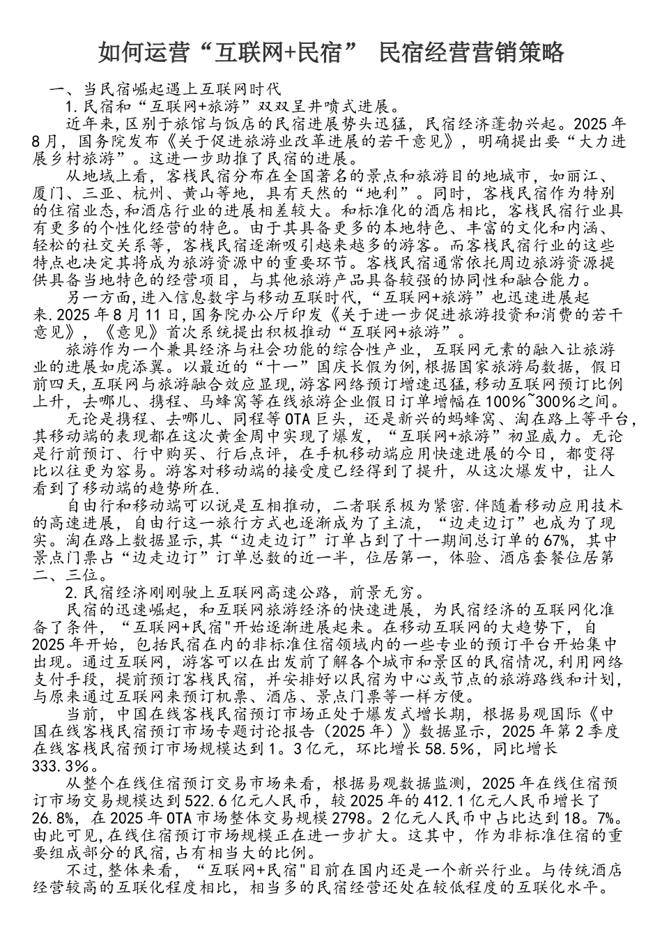互联网+民宿营销策略_第1页